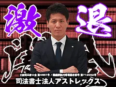 アストレックス司法書士事務所川﨑先生