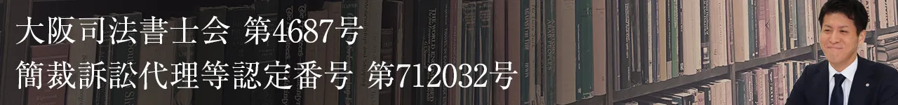 大阪司法書士会 第4687号/簡裁訴訟代理等認定番号 第712032号