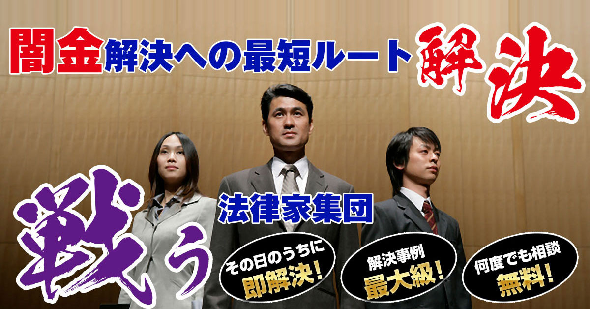 闇金に関する相談は、信頼ある弁護士/司法書士へ、２４時間対応・無料で相談