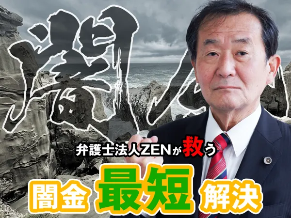 弁護士法人ZEN